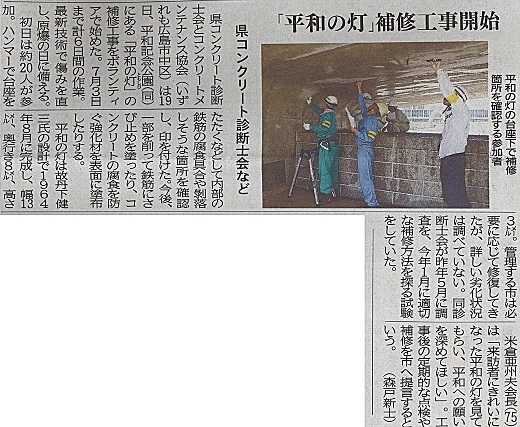 「平和の灯」補修工事開始　2017年6月20日　中国新聞 | 広島県コンクリート診断士会