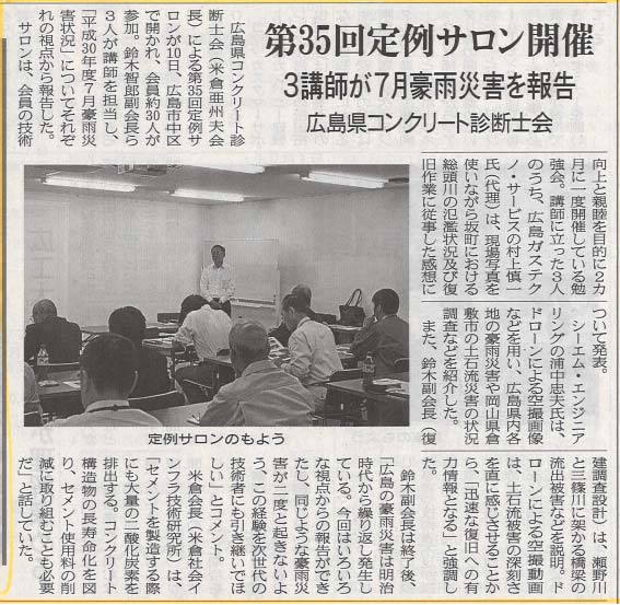 第35回定例サロン開催 3講師が7月豪雨災害を報告 広島県コンクリート診断士会