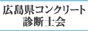 広島県コンクリート診断士会