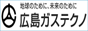 広島ガステクノ・サービス株式会社