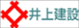 井上建設(株)