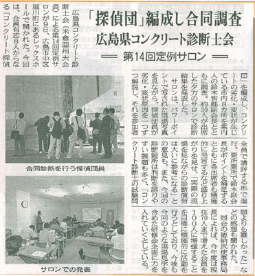 2014年04月15日 中建日報・セメント新聞｜第14回定例サロン | 広島県コンクリート診断士会