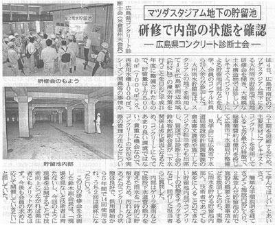 2014年06月10日 中建日報｜マツダスタジアム地下の貯留池｜研修で内部の状態を確認 | 広島県コンクリート診断士会