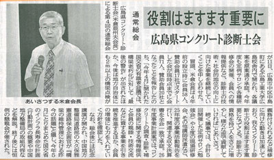 2014年06月16日 中建日報｜役割はますます重要に｜広島県コンクリート診断士会通常総会 | 広島県コンクリート診断士会