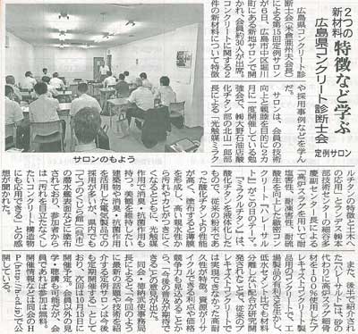 2014年08月18日 中建日報｜広島県コンクリート診断士会定例サロン｜2つの新材料特徴など学ぶ | 広島県コンクリート診断士会
