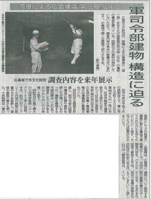 2014年08月20日 中国新聞｜原爆による広島壊滅「第一報」伝える｜軍司令部建物 構造に迫る | 広島県コンクリート診断士会