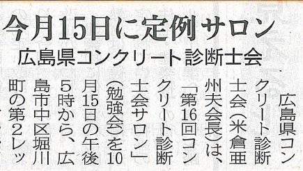 2014年10月06日 中建日報｜今月15日に定例サロン｜広島県コンクリート診断士会 | 広島県コンクリート診断士会