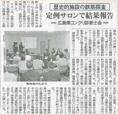 2014年10月21日 中建日報｜歴史的施設の鉄筋検査｜定例サロンで結果報告 | 広島県コンクリート診断士会