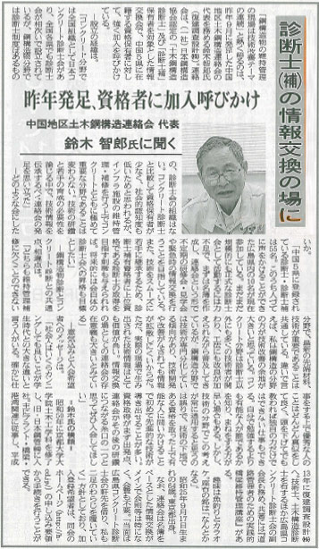 2015年2月9日 中建日報｜診断士（補）の情報交換の場に 2014年発足、資格者に加入呼びかけ | 広島県コンクリート診断士会