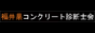  | 広島県コンクリート診断士会