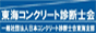 | 広島県コンクリート診断士会