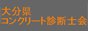  | 広島県コンクリート診断士会