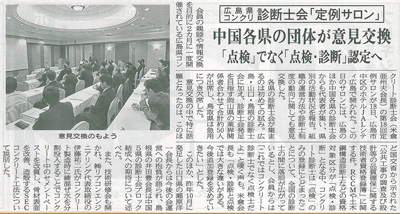 2015年2月26日 中建日報｜定例サロン｜中国各県の団体が意見交換｜「点検」でなく「点検・診断」認定へ | 広島県コンクリート診断士会