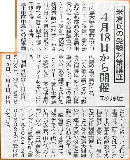 2015年3月26日 中建日報｜米倉氏の受験対策講座｜4月18日から開催｜コンクリ診断士 | 広島県コンクリート診断士会