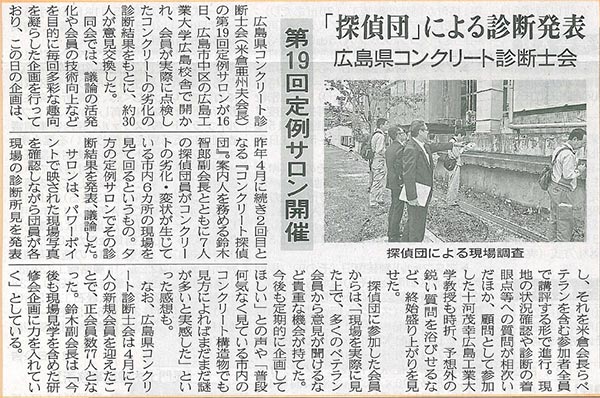 2015年4月22日 中建日報｜「探偵団」による診断発表｜第19回定例サロン開催｜広島県コンクリート診断士会 | 広島県コンクリート診断士会
