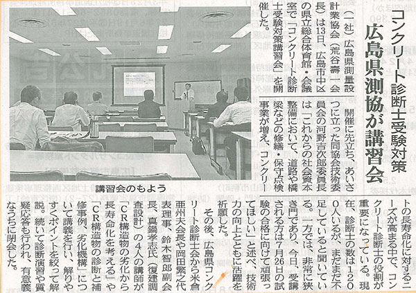 2015年5月18日 中建日報｜コンクリート診断士会受験対策｜広島県側協が講習会 | 広島県コンクリート診断士会