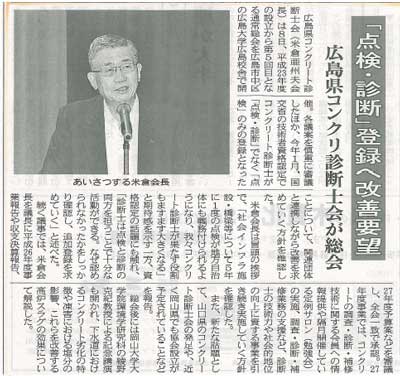 2015年7月13日 中建日報｜「点検・診断」登録へ改善要望｜広島県コンクリ診断士会が総会 | 広島県コンクリート診断士会