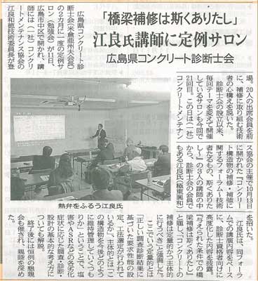 2015年11月16日 中建日報｜「橋梁補修は斯くありたし」江良氏講師に定例サロン | 広島県コンクリート診断士会