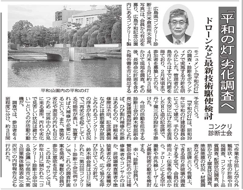 2016年01月19日 中建日報｜「平和の灯」劣化調査へ｜ドローンなど最新技術駆使検討 | 広島県コンクリート診断士会