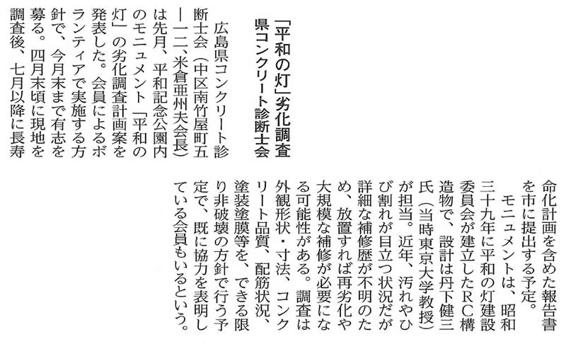 2016年03月17日 経済レポート｜「平和の灯」劣化調査｜県コンクリート診断士会 | 広島県コンクリート診断士会