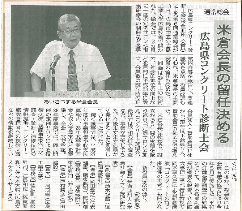 2016年07月19日 中建日報｜広島県コンクリート診断士会サロン｜県コンクリート診断士会 | 広島県コンクリート診断士会
