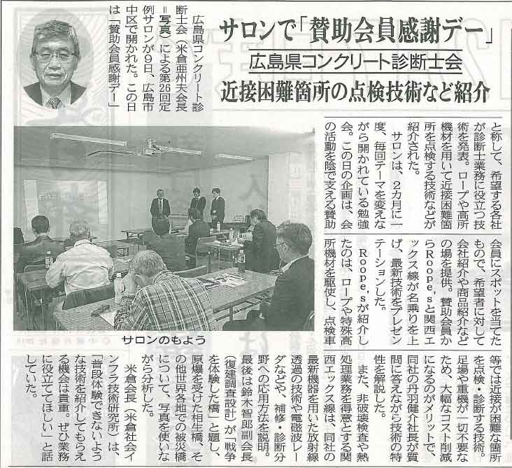 2016年11月15日 中建日報｜サロンで「賛助会員感謝デー」｜広島県コンクリー卜診断士会｜近接困難箇所の点検技術など紹介 | 広島県コンクリート診断士会