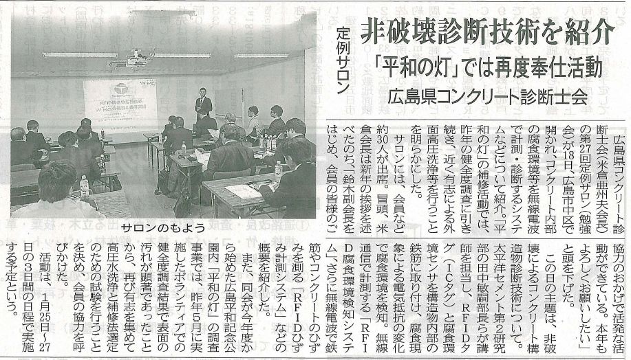 2017年01月25日 中建日報｜非破壊診断技術を紹介｜広島県コンクリー卜診断士会｜「平和の灯」では再度奉仕活動 | 広島県コンクリート診断士会