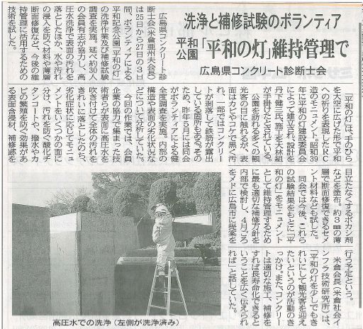 2017年01月27日 中建日報｜洗浄と補修試験のボランティア｜広島県コンクリー卜診断士会｜平和公園「平和の灯」維持管理で | 広島県コンクリート診断士会