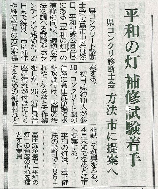 2017年01月26日 中国新聞｜平和の灯 補修試験着手｜広島県コンクリー卜診断士会｜方法 市に提案へ | 広島県コンクリート診断士会