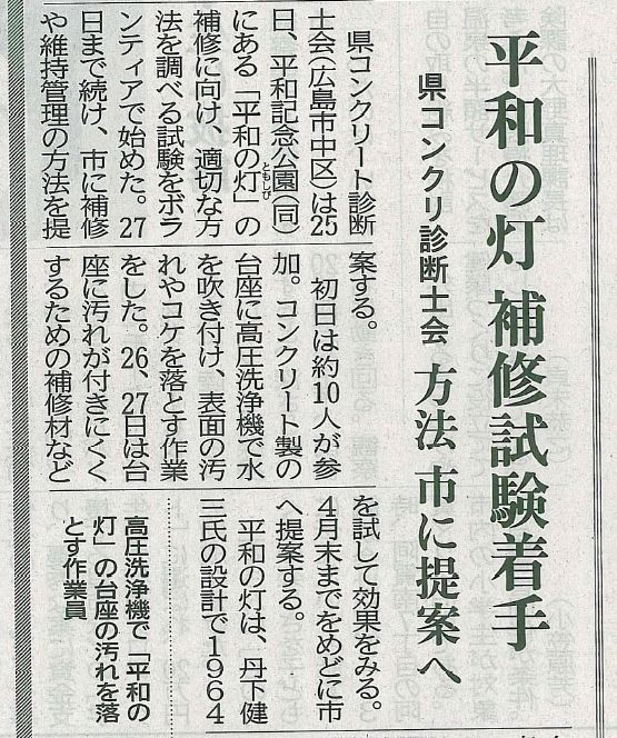 2017年01月26日 中国新聞｜平和の灯 補修試験着手｜広島県コンクリー卜診断士会｜方法 市に提案へ