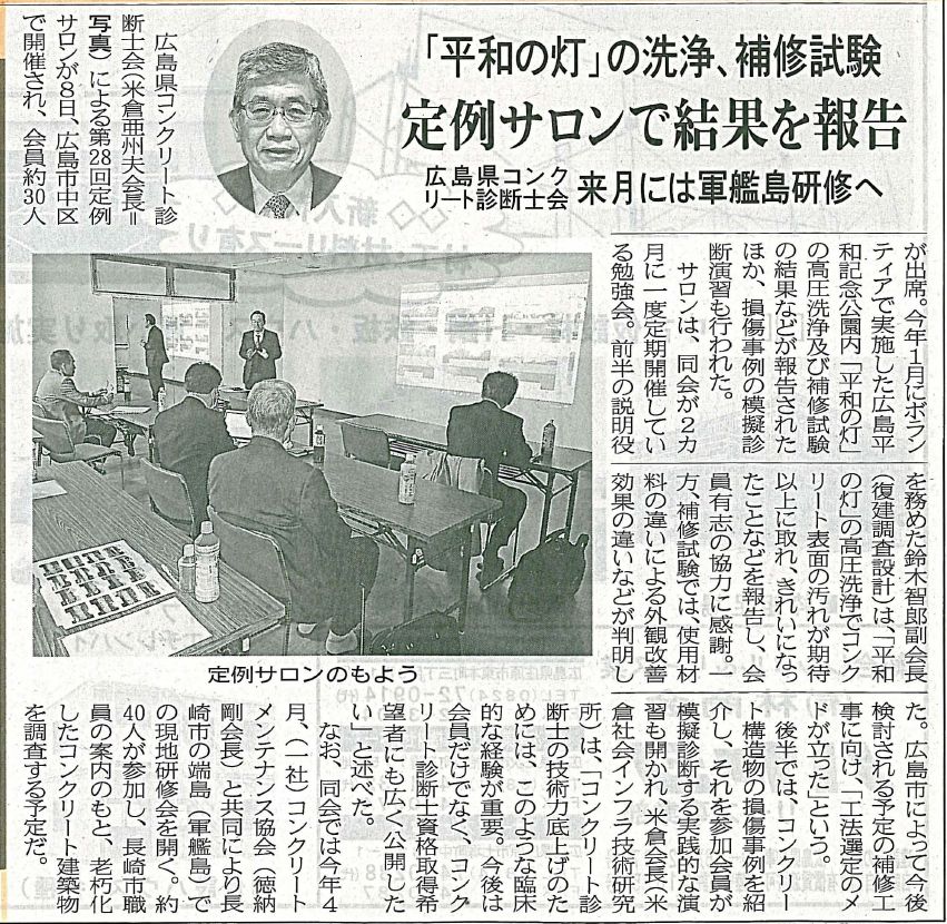 2017年03月14日 中建日報｜「平和の灯」の洗浄、補修試験｜JCMAと県コンクリ診断士会｜平和公園「平和の灯」維持管理で | 広島県コンクリート診断士会
