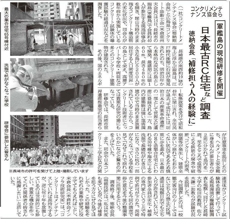 2017年04月20日 中建日報｜日本最古RC住宅など調査｜JCMAと県コンクリ診断士会｜徳納会長「補修担う人の経験に」 | 広島県コンクリート診断士会