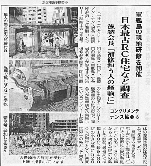 2017年04月24日 建設産業新聞｜日本最古RC住宅など調査｜JCMAと県コンクリ診断士会｜徳納会長「補修担う人の経験に」 | 広島県コンクリート診断士会