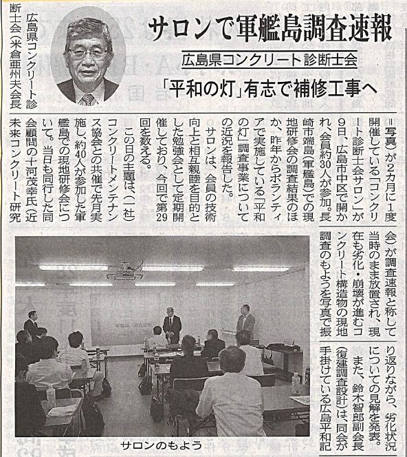 2017年05月15日 中建日報｜サロンで軍艦島調査速報｜JCMAと県コンクリ診断士会｜「平和の灯」有志で補修工事へ | 広島県コンクリート診断士会