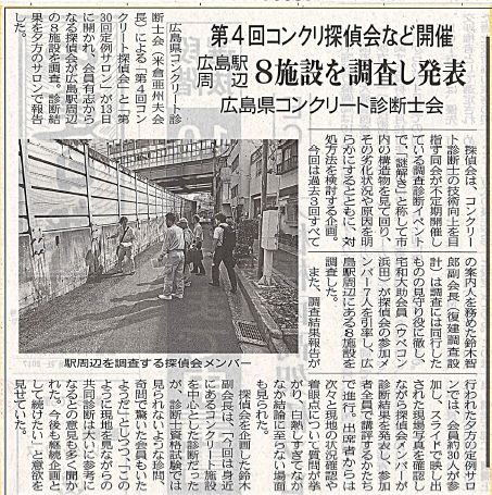 第4回コンクリ探偵会など開催 2017年9月19日 中建日報 | プレス情報 | 広島県コンクリート診断士会