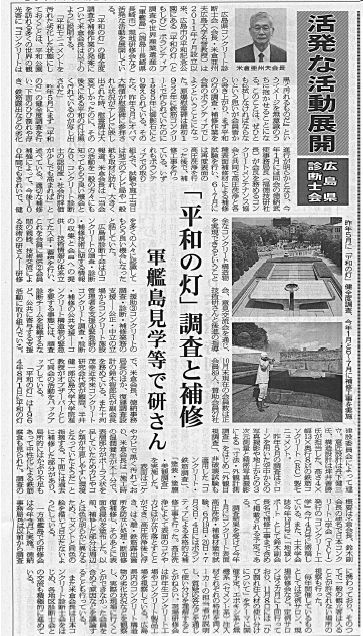 「平和の灯」調査と補修　2017年11月6日　セメント新聞 | 広島県コンクリート診断士会