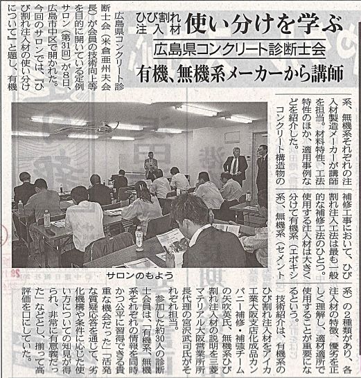 ひび割れ注入材使い分けを学ぶ　2017年11月15日　中建日報 | 広島県コンクリート診断士会