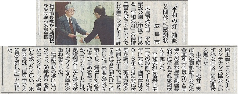 2018.2.27 中国新聞 平和の灯 感謝状 | プレス情報 | 広島県コンクリート診断士会
