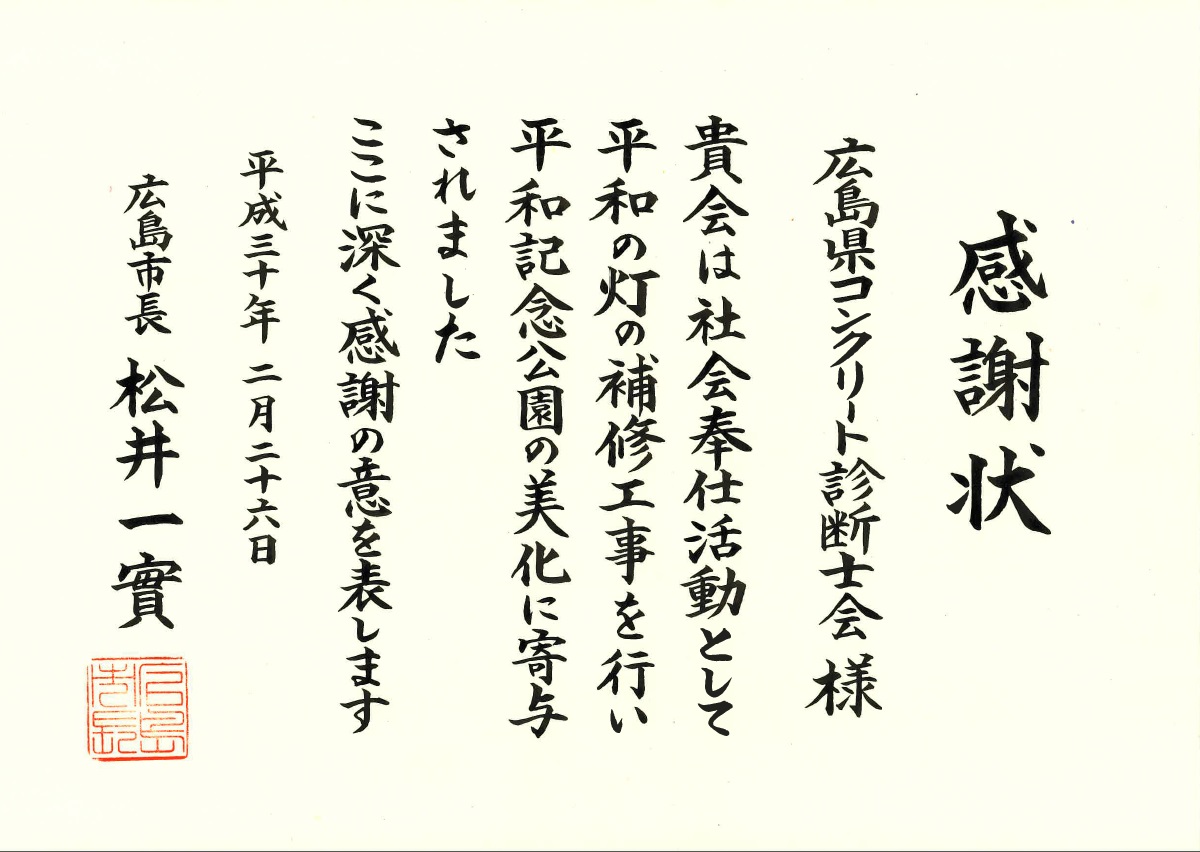 2018.2.27 中国新聞 平和の灯 感謝状 | プレス情報 | 広島県コンクリート診断士会