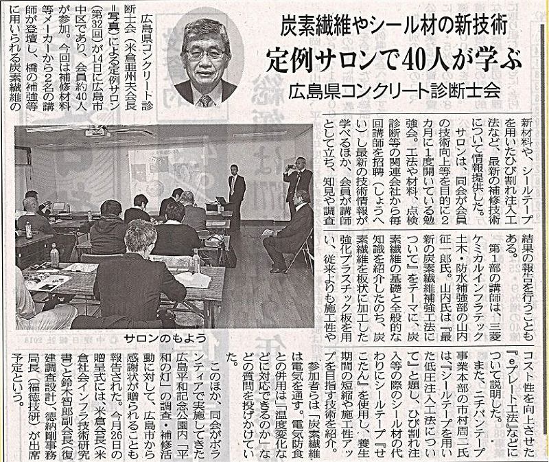 2018.2.19 中建日報 定例サロンで40人が学ぶ | プレス情報 | 広島県コンクリート診断士会