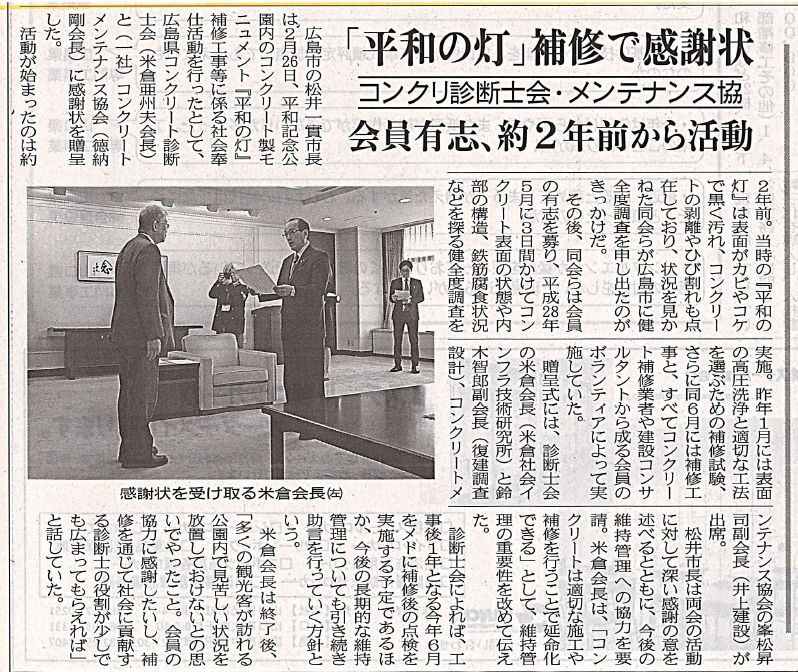 2018年03月07日 中建日報 | 広島県コンクリート診断士会