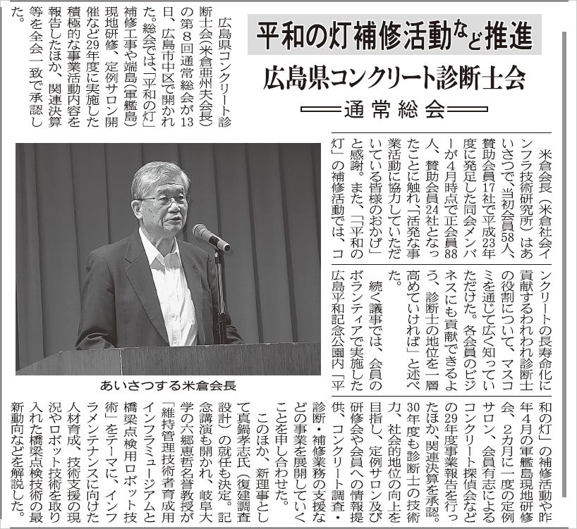 2018年06月22日 中建日報 | 広島県コンクリート診断士会