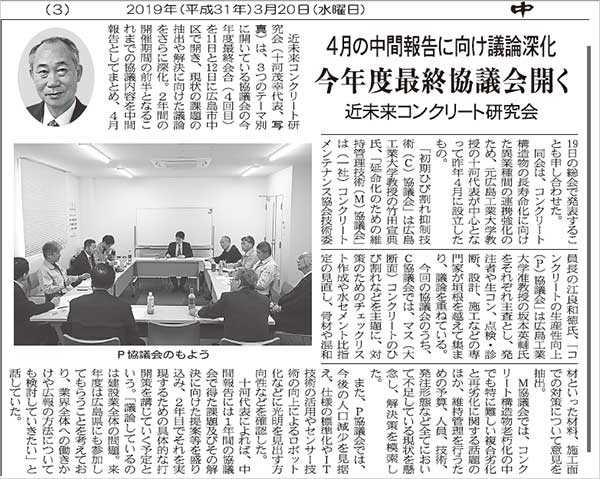 2019年3月20日 中建日報 | 広島県コンクリート診断士会