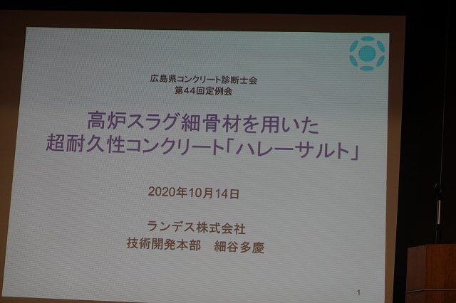 2020/10/14　第44回定例会　を開催しました。 | 広島県コンクリート診断士会