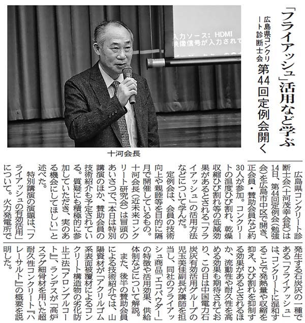 2020年10月16日 中建日報 「フライアッシュ」活用など学ぶ 第44回定例会開く | 広島県コンクリート診断士会
