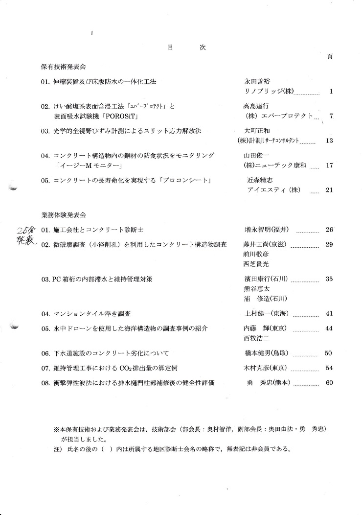第2回保有技術および第6回業務体験発表会 参加レポート | 広島県コンクリート診断士会