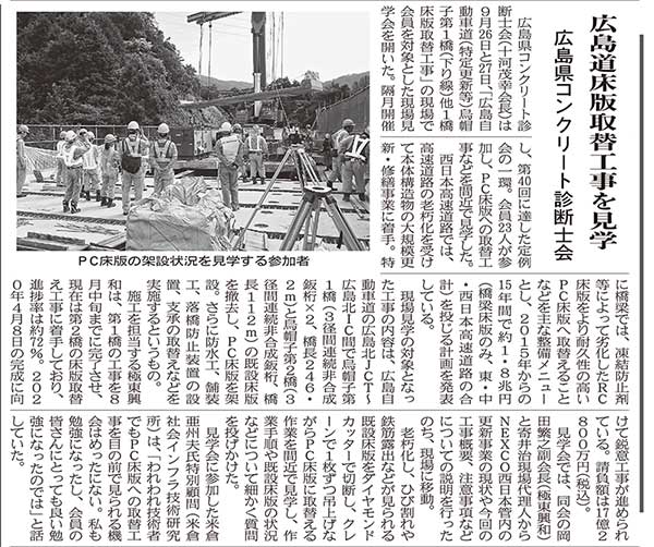 2019年10月2日 中建日報 | 広島県コンクリート診断士会