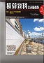 2020年１月号　積算資料公表価格版「小規模の鉄筋コンクリート橋の簡易点検要領」 | 広島県コンクリート診断士会