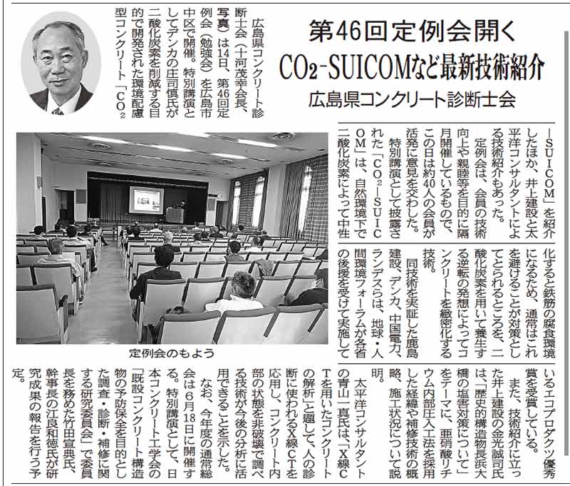 2021年4月26日 中建日報  第46回定例会開く CO2-SUICOMなど最新技術紹介 | 広島県コンクリート診断士会