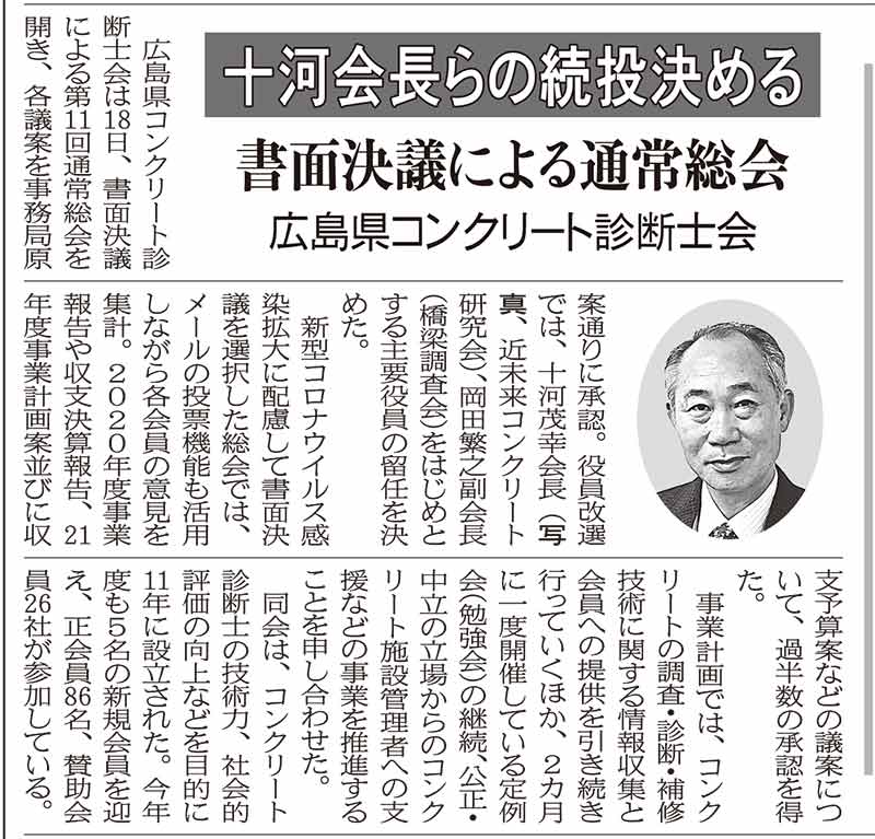 2021年6月22日 中建日報 書面決議による通常総会 十河会長らの続投決める | 広島県コンクリート診断士会